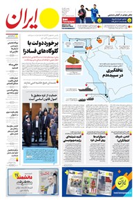 روزنامه ایران -  شماره هشت هزار و سیصد و چهل و پنج - ۱۳ آذر ۱۴۰۲  