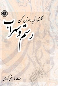 کتاب نگاهی نو به داستان کهن رستم و سهراب اثر عزت الله معظمی گودرزی