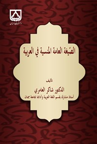 کتاب الصیغه العامه المنسیه فی العربیه اثر شاکر عامری