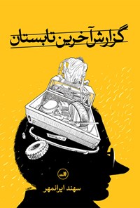 کتاب گزارش آخرین تابستان اثر سهند ایرانمهر