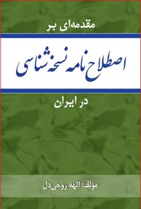 کتاب مقدمه ای بر اصلاح نامه نسخه شناسی در ایران اثر الهه روحی دل