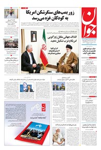 روزنامه جوان - سه‌شنبه ۱۴ آذر ۱۴۰۲ 