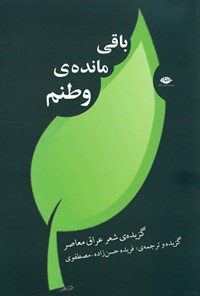 کتاب باقی مانده‌ی وطنم: شعر عراق معاصر اثر فریده حسن‌زاده