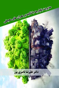 کتاب مدیریت یکپارچه با تاکید بر بحران های محیطی اثر علیرضا ناصری پور