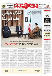 روزنامه وطن امروز - ۱۴۰۲ سه شنبه ۱۴ آذر 