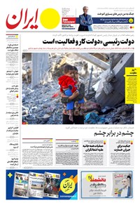 روزنامه ایران -  شماره هشت هزار و سیصد و چهل و شش - ۱۴ آذر ۱۴۰۲  