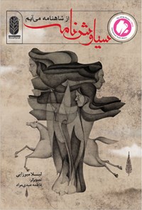 کتاب سیاوش نامه اثر لیلا میرزایی