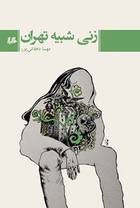 کتاب زنی شبیه تهران اثر مهسا دهقانی پور