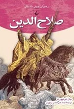 صلاح الدین اثر جان داونپورت