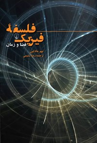 کتاب فلسفه فیزیک اثر تیم مادلین
