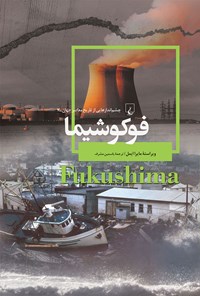 کتاب فوکوشیما اثر مایرا ایمل