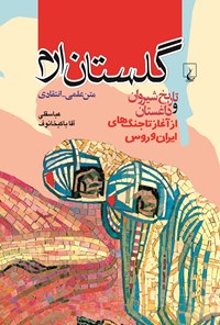 کتاب گلستان ارم اثر عباسقلی آقا باکیخانوف