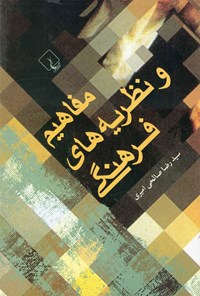 کتاب مفاهیم و نظریه های فرهنگی اثر سیدرضا صالحی امیری