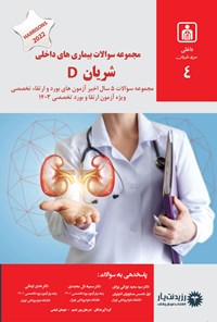 کتاب مجموعه سوالات بیماری های داخلی شریان D اثر مرجان پورندیم