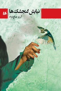کتاب نیایش گنجشک ها اثر آرزو صالح نژاد