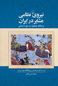کتاب نیروی نظامی عشایر در ایران و ممالک همجوار در دوره اسلامی اثر کورت فرانتس