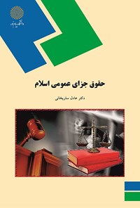 کتاب حقوق جزای عمومی اسلامی اثر عادل ساریخانی