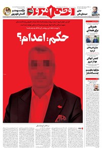 روزنامه وطن امروز - ۱۴۰۲ چهارشنبه ۱۵ آذر 