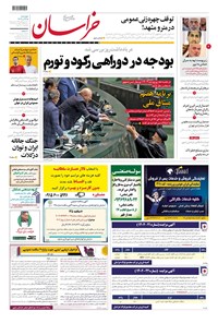 روزنامه روزنامه خراسان ـ شماره ۲۱۳۷۶ ـ چهارشنبه ۱۵ آذرماه ۱۴۰۲ 