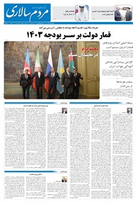 روزنامه مردم‌سالاری - چهارشنبه ۱۵ آذر ۱۴۰۲ 