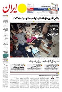روزنامه ایران -  شماره هشت هزار و سیصد و چهل و هفت - ۱۵ آذر ۱۴۰۲  