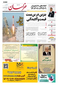 روزنامه روزنامه خراسان ـ شماره ۲۱۳۷۷ ـ پنج شنبه ۱۶ آذرماه ۱۴۰۲ 