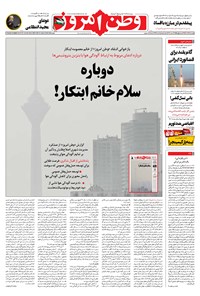 روزنامه وطن امروز - ۱۴۰۲ پنج شنبه ۱۶ آذر 