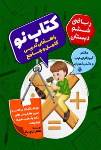 کتاب کتاب نو ریاضی ششم دبستان اثر طاهر شهابی راد
