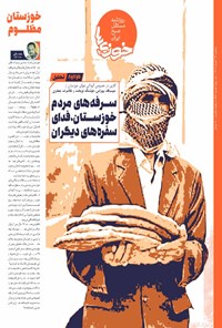 روزنامه روزنامه سراسری خوزی ها ـ شماره ۶۸۱ ـ سه شنبه ۱۴ آذرماه ۱۴۰۲ 