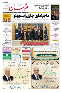 روزنامه روزنامه خراسان ـ شماره ۲۱۳۷۸ ـ شنبه ۱۸ آذرماه ۱۴۰۲ 