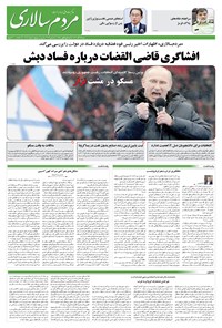 روزنامه مردم‌سالاری - شنبه ۱۸ آذر ۱۴۰۲ 