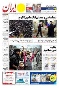 روزنامه ایران -  شماره هشت هزار و سیصد و چهل و نه - ۱۸ آذر ۱۴۰۲  