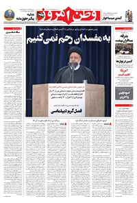 روزنامه وطن امروز - ۱۴۰۲ شنبه ۱۸ آذر 