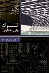 کتاب اتوکد برای معماران اثر محمد فرخ زاد
