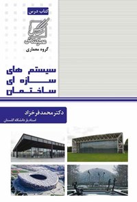 کتاب سیستم های سازه ای ساختمان اثر محمد فرخ زاد