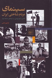 کتاب سینمای مردم شناختی ایران اثر همایون امامی