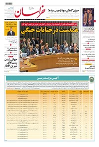 روزنامه روزنامه خراسان ـ شماره ۲۱۳۷۹ ـ یک شنبه ۱۹ آذرماه ۱۴۰۲ 