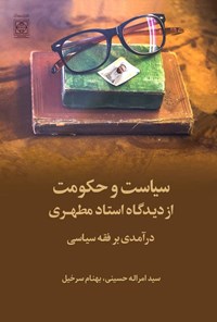 کتاب سیاست و حکومت از دیدگاه استاد مطهری اثر سید امراله حسینی