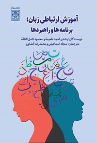 کتاب آموزش ارتباطی زبان اثر رشدی احمد طعیمة