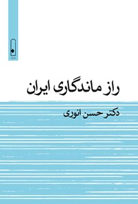 کتاب راز ماندگاری ایران اثر حسن انوری