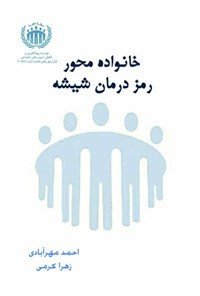 کتاب خانواده محور رمز درمان شیشه اثر احمد مهر آبادی