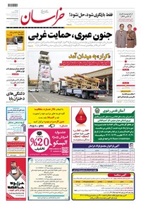 روزنامه روزنامه خراسان ـ شماره ۲۱۳۸۰ ـ دوشنبه ۲۰ آذرماه ۱۴۰۲ 