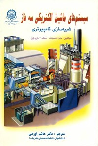 کتاب سیستم‌های ماشین‌های الکترونیکی سه فاز شبیه‌سازی کامپیوتری اثر ج.ام اسمیت
