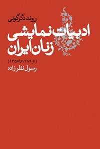 کتاب روند دگرگونی ادبیات نمایشی زنان ایران (از ۱۲۸۹ تا ۱۳۵۷) اثر رسول نظرزاده