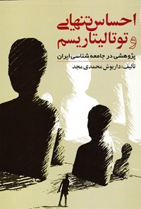 کتاب احساس تنهایی و توتالیتاریسم اثر داریوش محمدی مجد