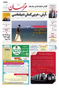 روزنامه روزنامه خراسان ـ شماره ۲۱۳۸۱ ـ سه شنبه ۲۱ آذرماه ۱۴۰۲ 