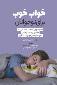 کتاب خواب خوب برای نوجوانان اثر کولین ای. کارنی
