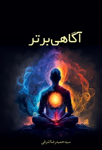کتاب آگاهی برتر اثر سیدحمیدرضا اشرفی