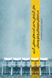 کتاب علل گرایش به حرکت های سلفی گری در استان سیستان و بلوچستان اثر حسن کیوان
