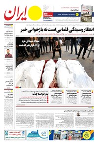 روزنامه ایران -  شماره هشت هزار و سیصد و پنجاه و دو - ۲۱ آذر ۱۴۰۲  